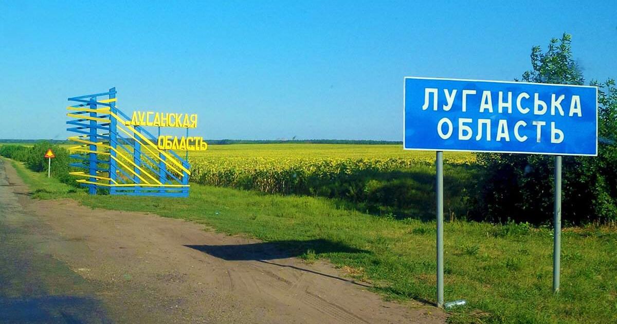 Луганская область